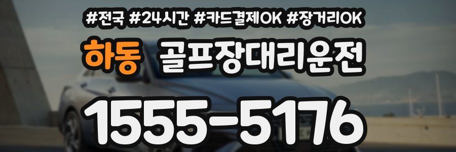 하동 골프장대리운전