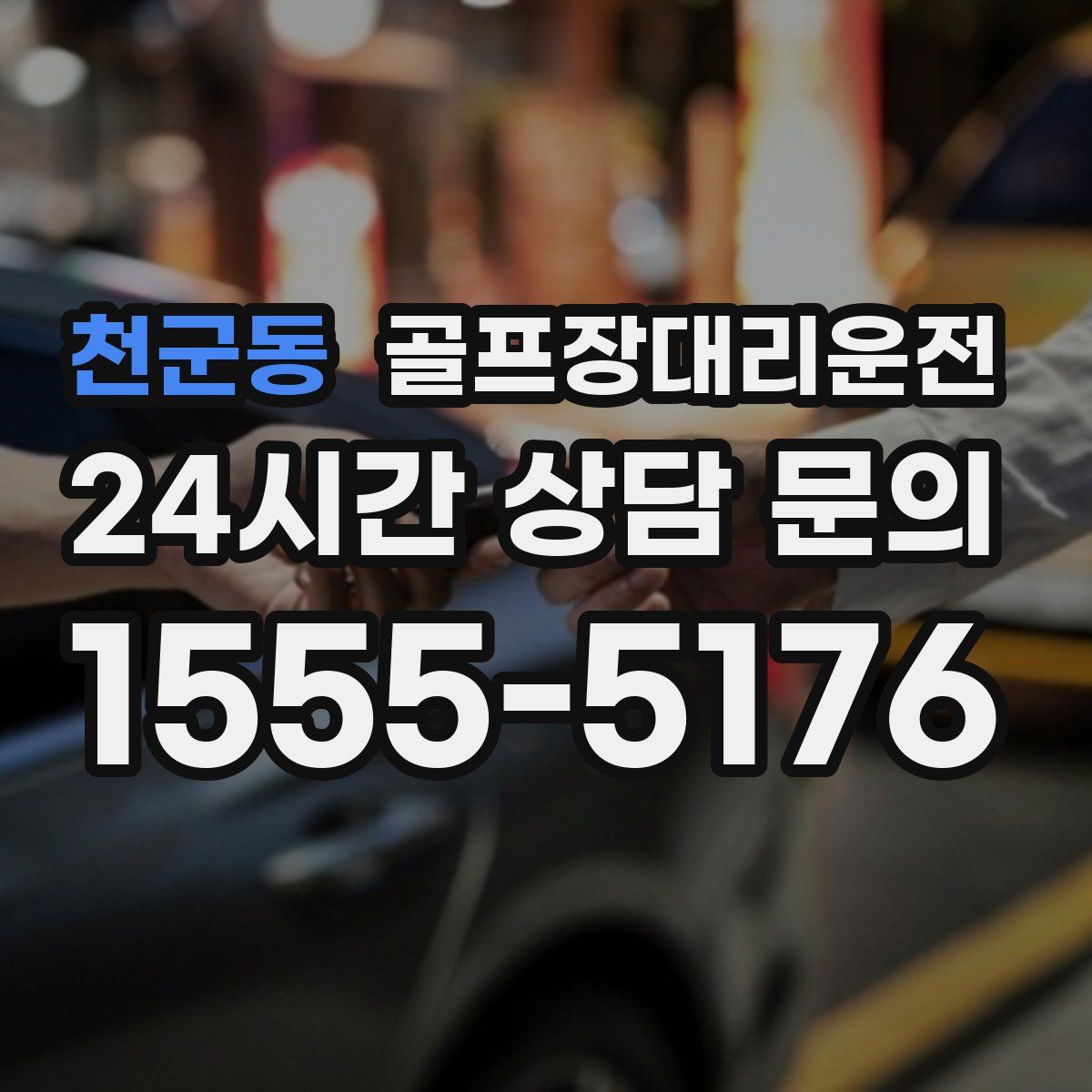 골프장대리운전