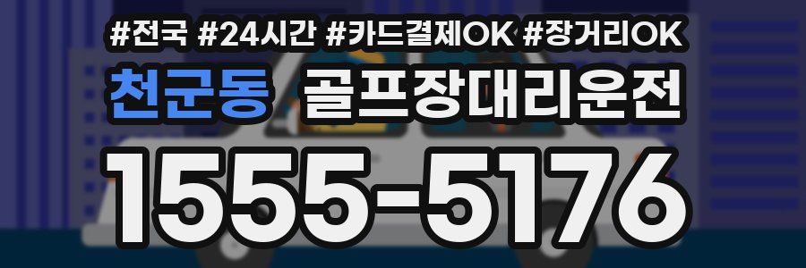 천군동 골프장대리운전