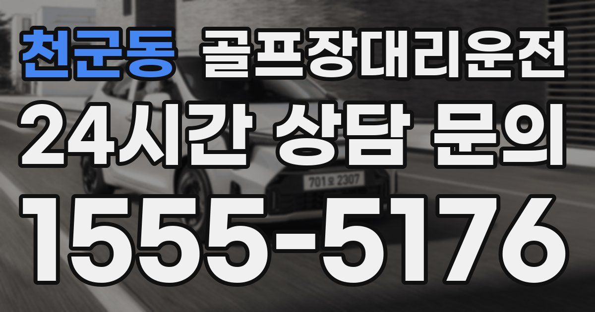 골프장대리운전 서비스