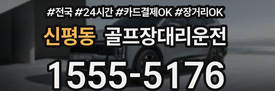 신평동 골프장대리운전