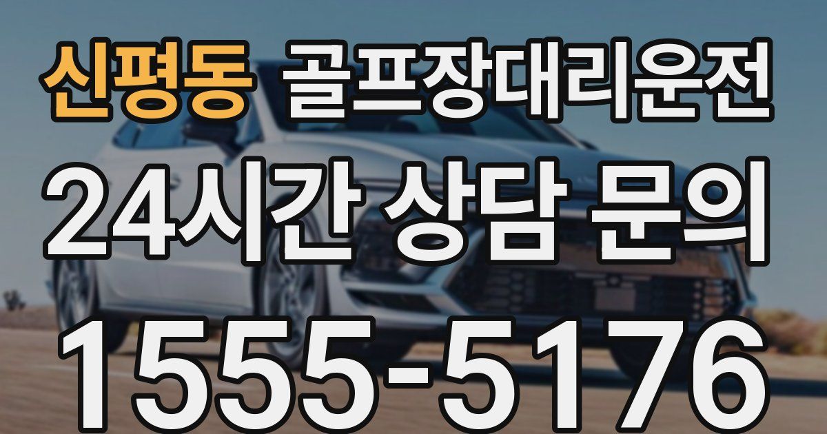 골프장대리운전 서비스