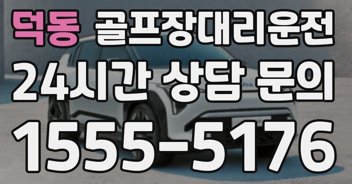 골프장대리운전 서비스