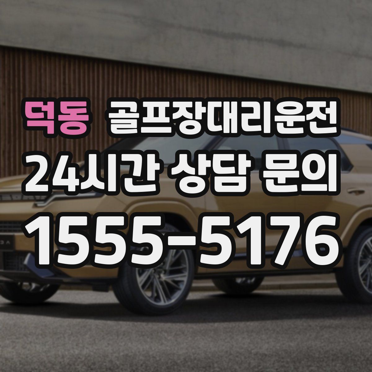 골프장대리운전