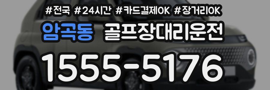 암곡동 골프장대리운전