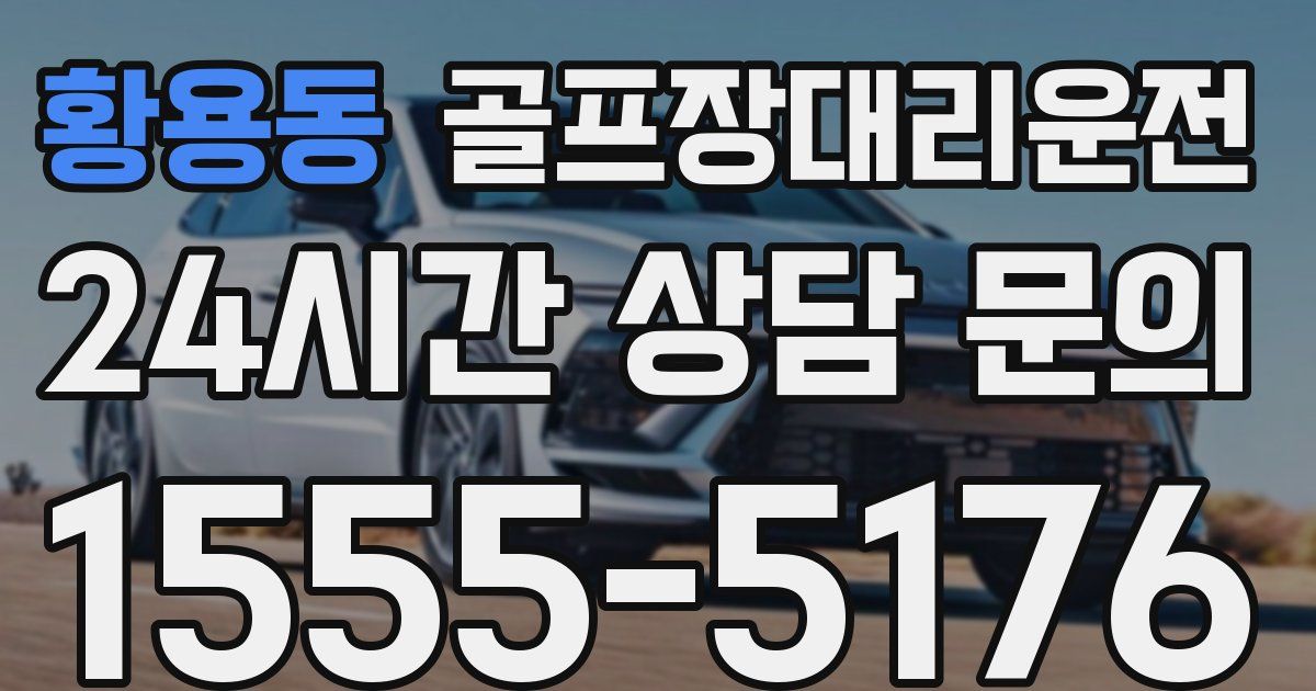 골프장대리운전 서비스