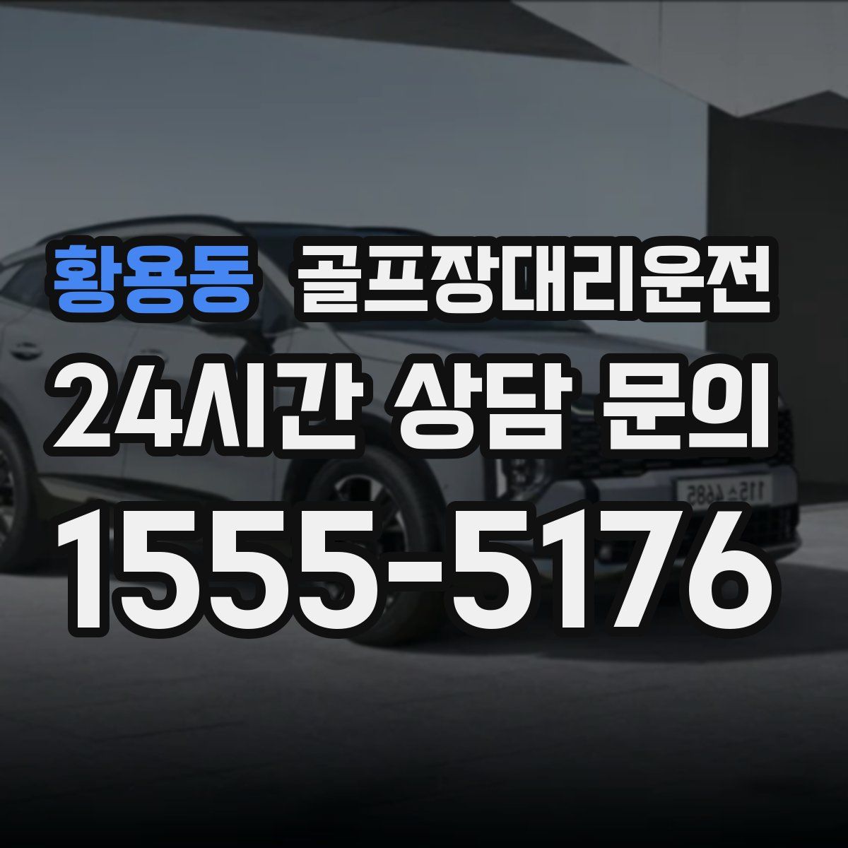 골프장대리운전