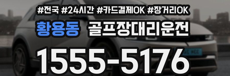 황용동 골프장대리운전