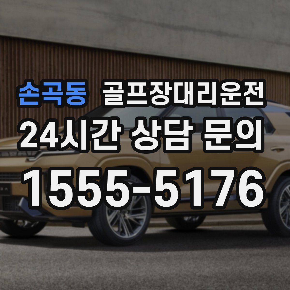 골프장대리운전