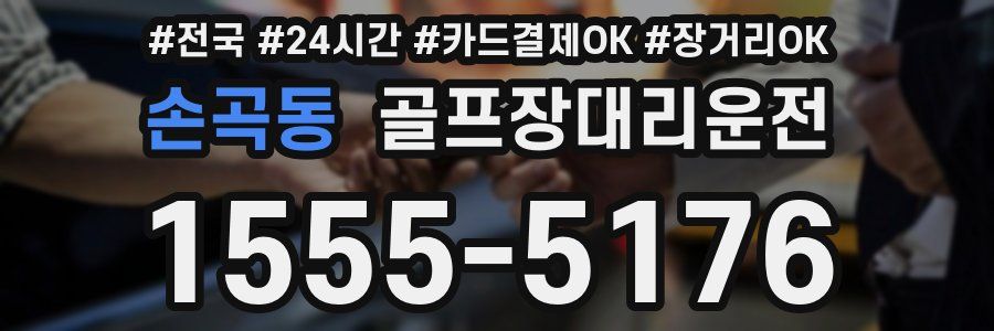 손곡동 골프장대리운전