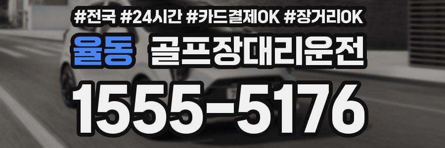 율동 골프장대리운전