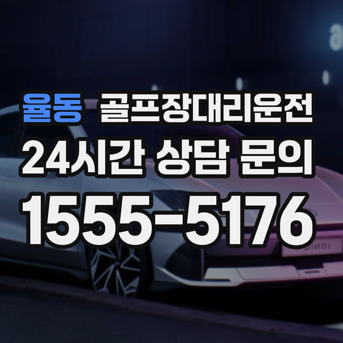 골프장대리운전