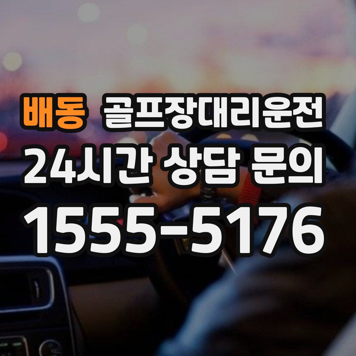 골프장대리운전