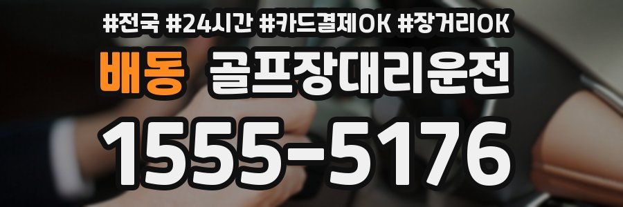 배동 골프장대리운전