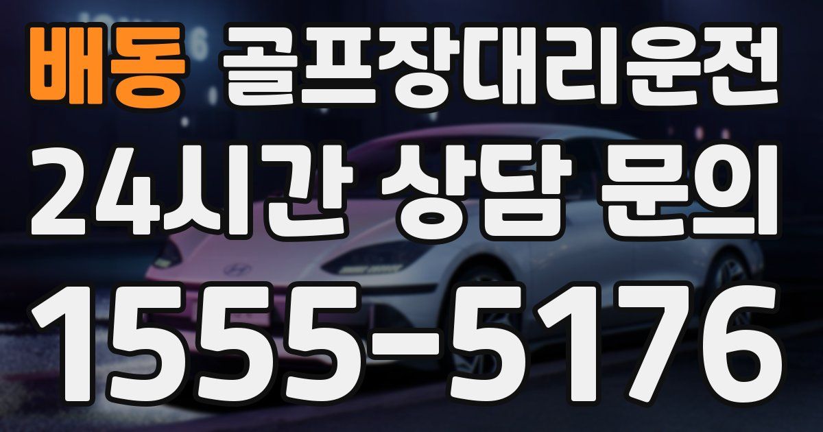 골프장대리운전 서비스