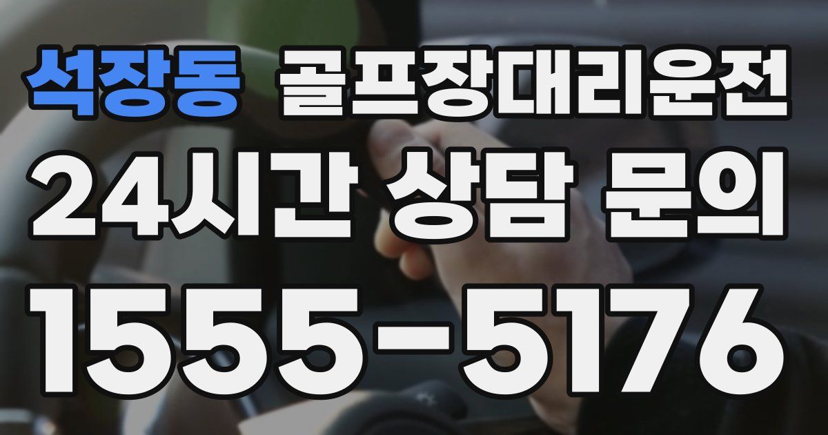 골프장대리운전 서비스