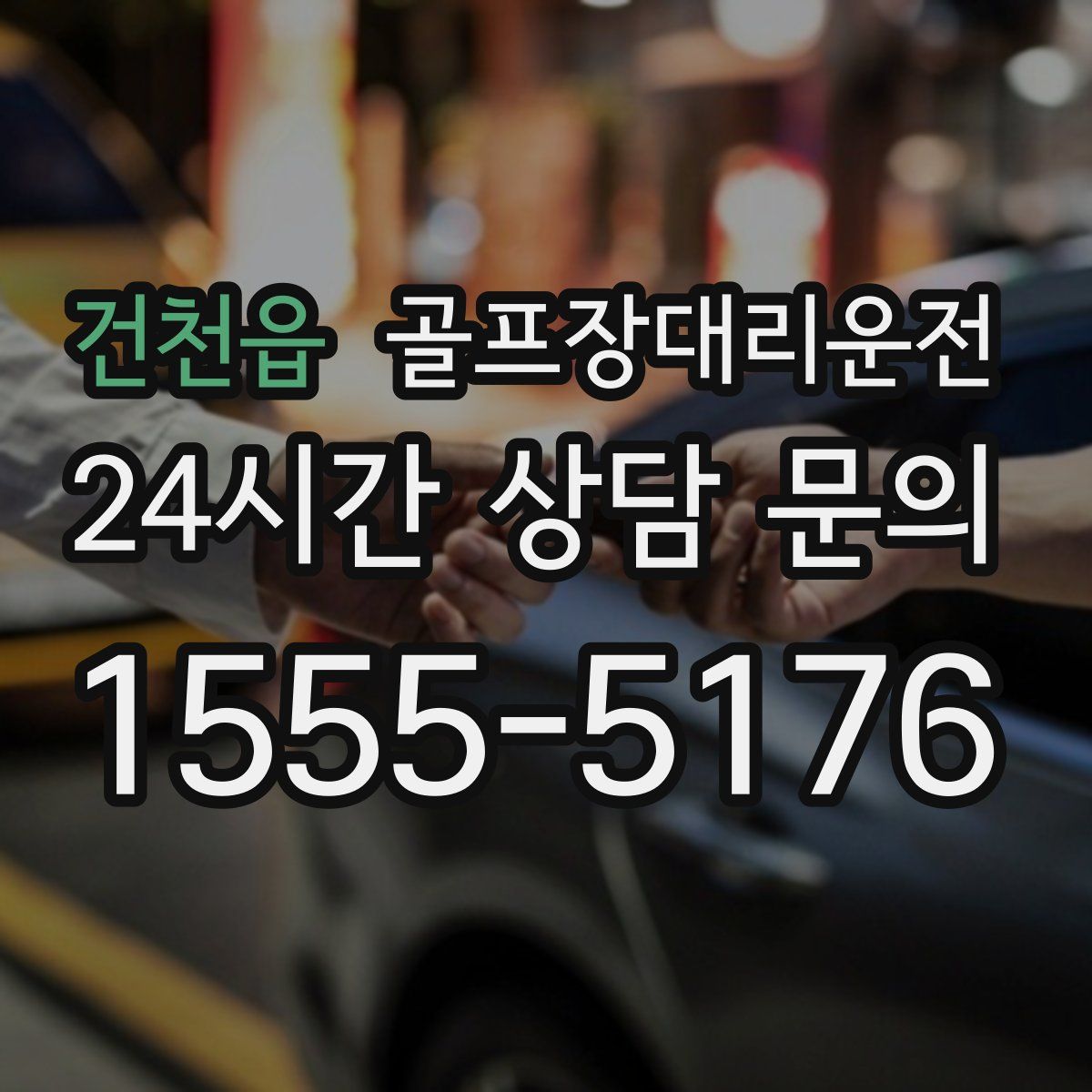 골프장대리운전