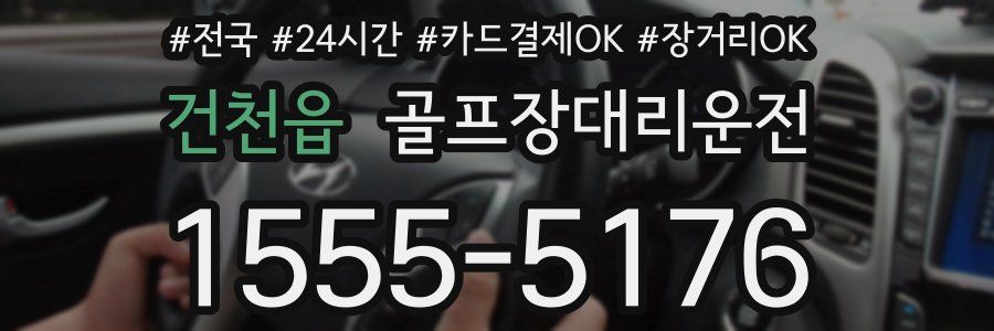 건천읍 골프장대리운전