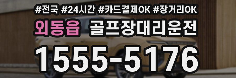 외동읍 골프장대리운전