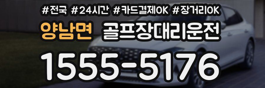 양남면 골프장대리운전