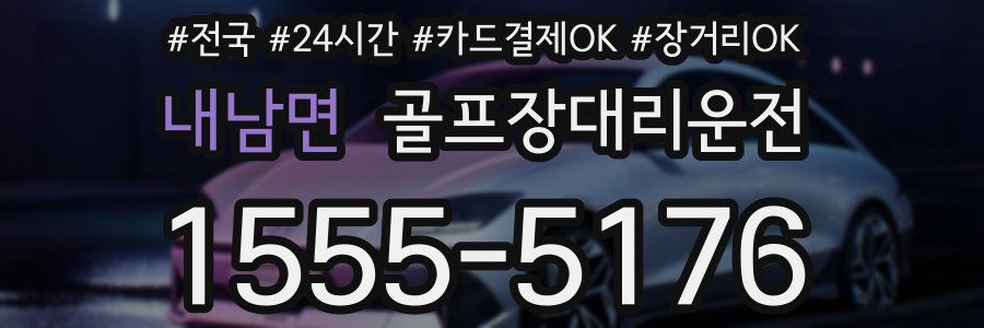 내남면 골프장대리운전