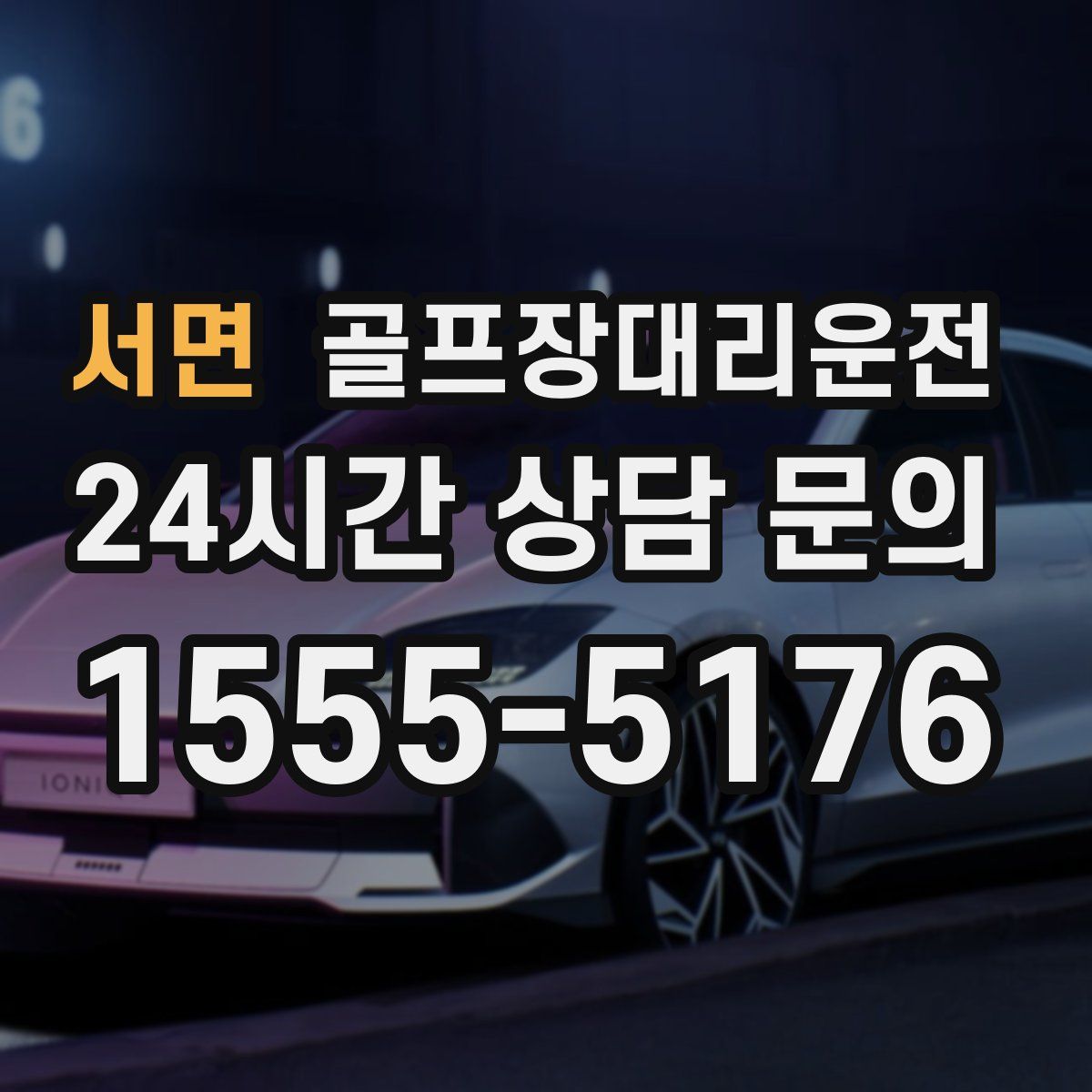 골프장대리운전