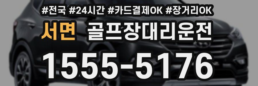 서면 골프장대리운전