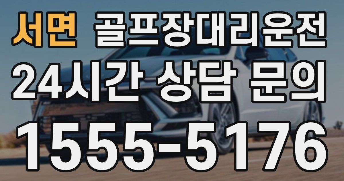 골프장대리운전 서비스