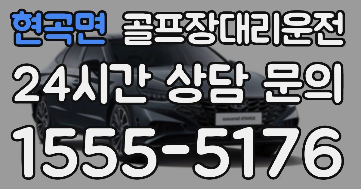 골프장대리운전 서비스