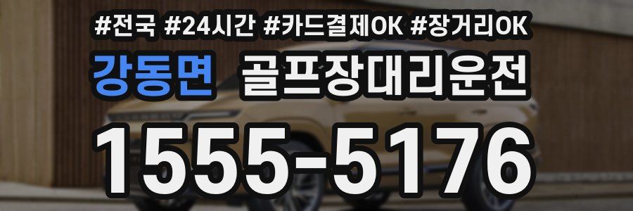 강동면 골프장대리운전