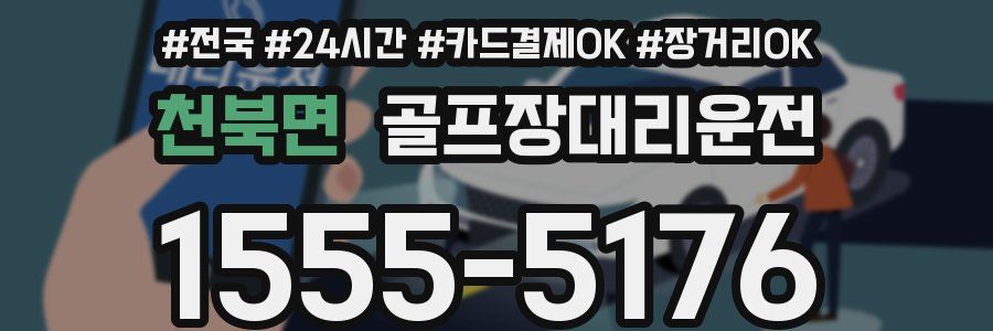 천북면 골프장대리운전