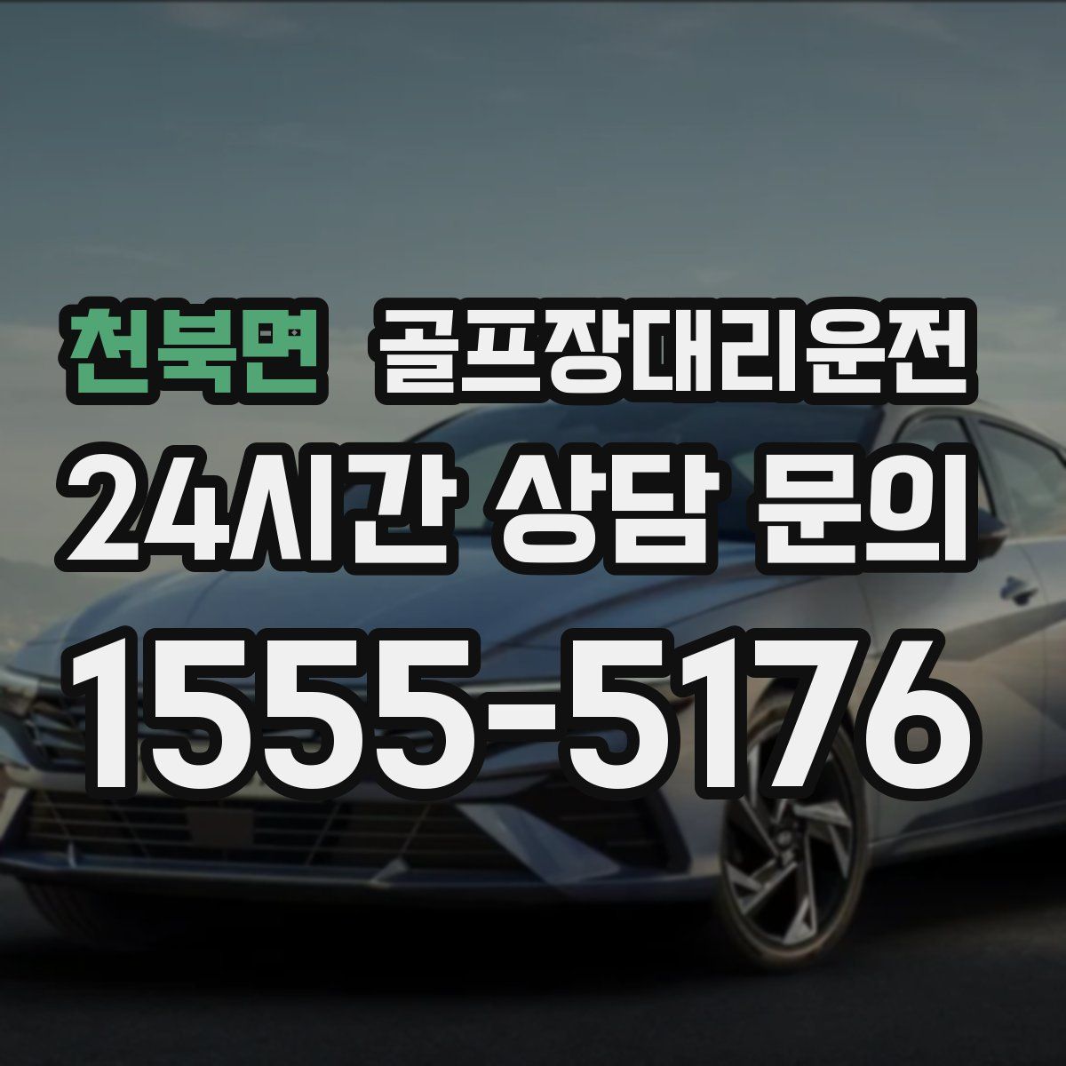 골프장대리운전