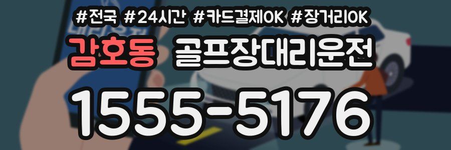 감호동 골프장대리운전