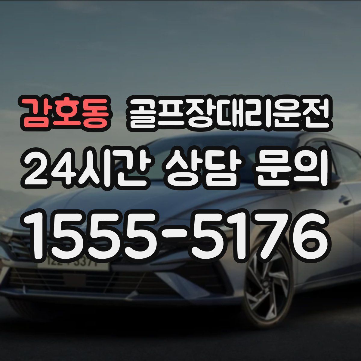 골프장대리운전