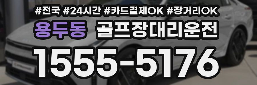 용두동 골프장대리운전