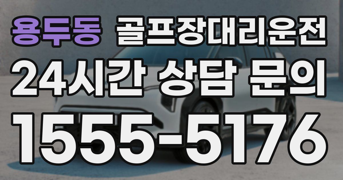 골프장대리운전 서비스
