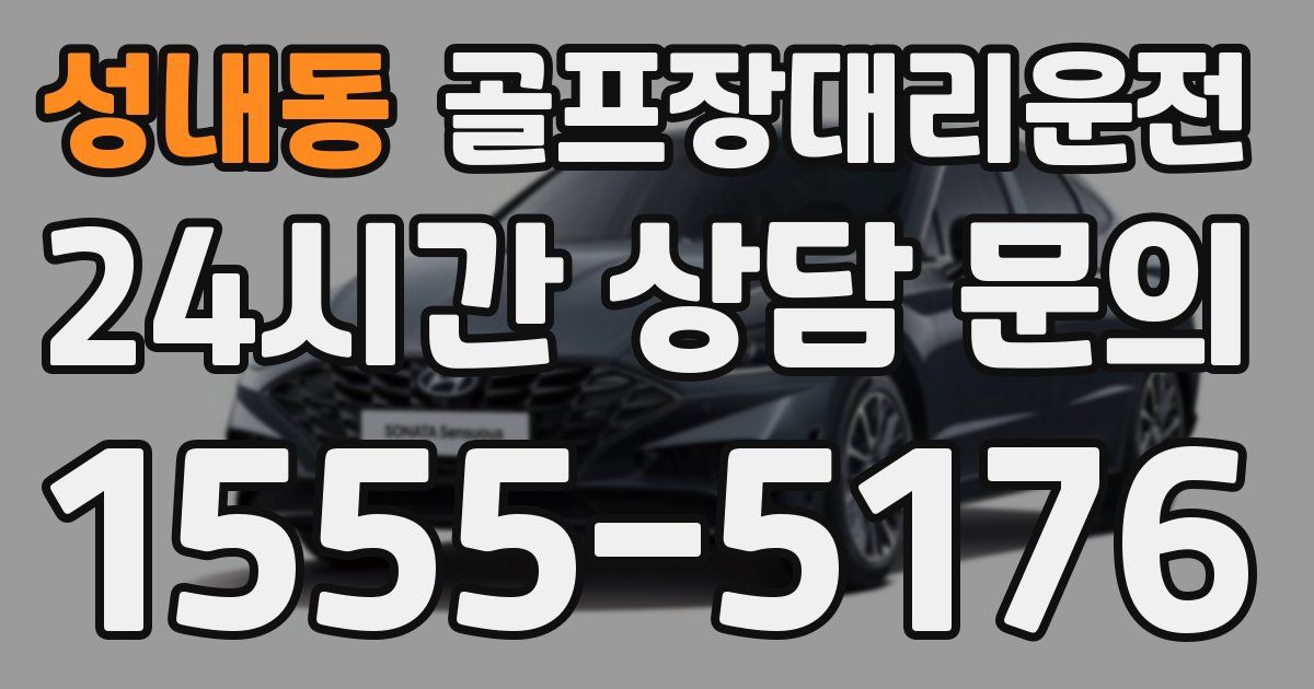 골프장대리운전 서비스