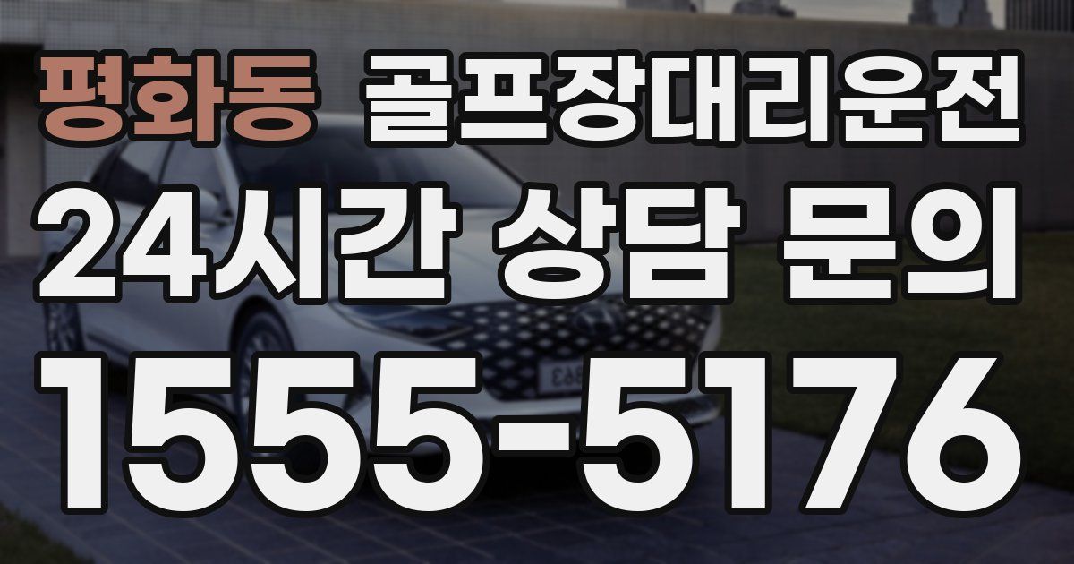 골프장대리운전 서비스