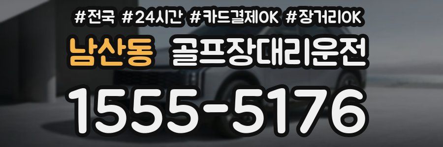 남산동 골프장대리운전