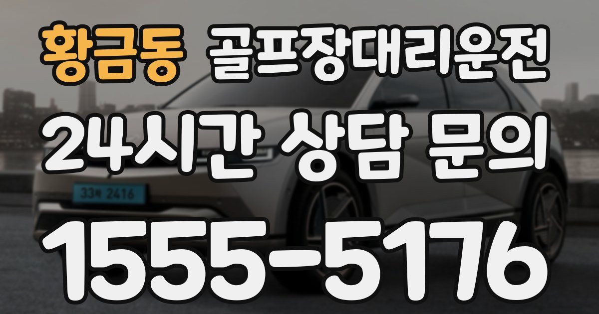 골프장대리운전 서비스