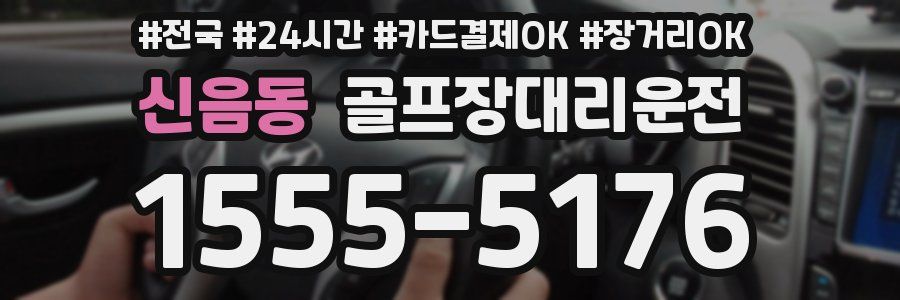신음동 골프장대리운전