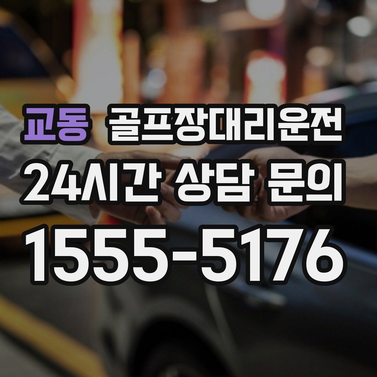 골프장대리운전