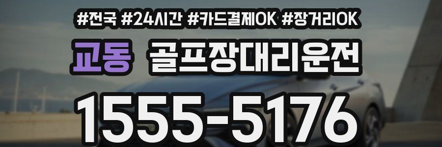 교동 골프장대리운전