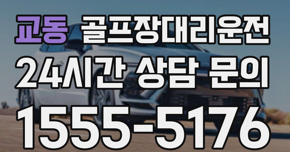 골프장대리운전 서비스