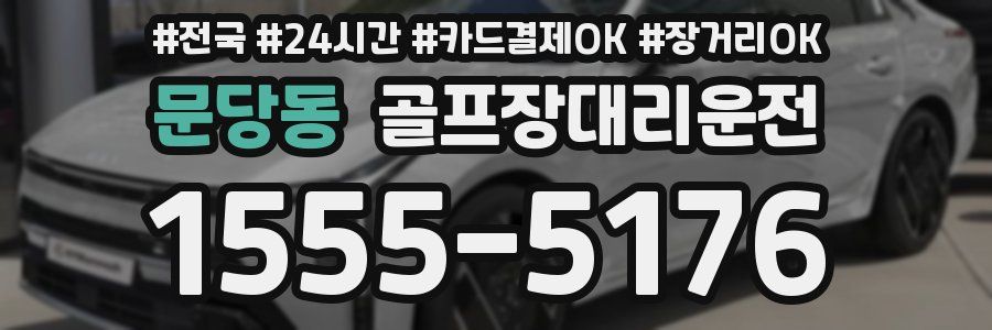 문당동 골프장대리운전