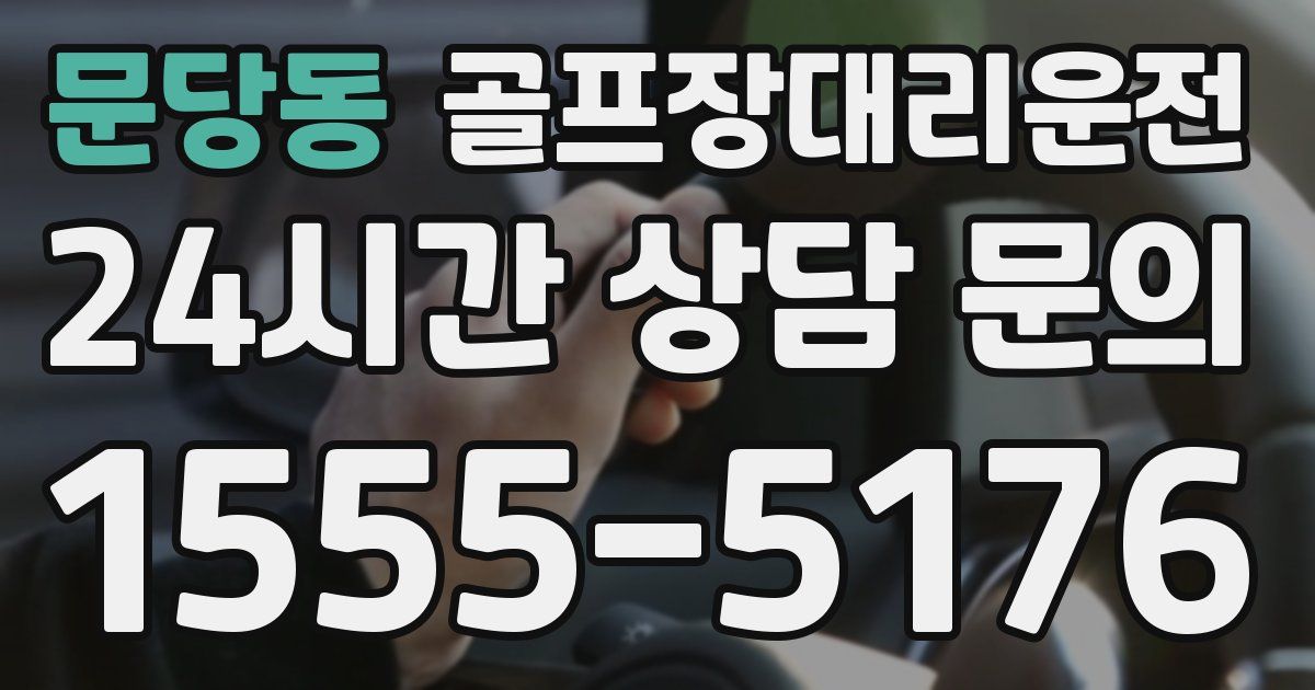 골프장대리운전 서비스