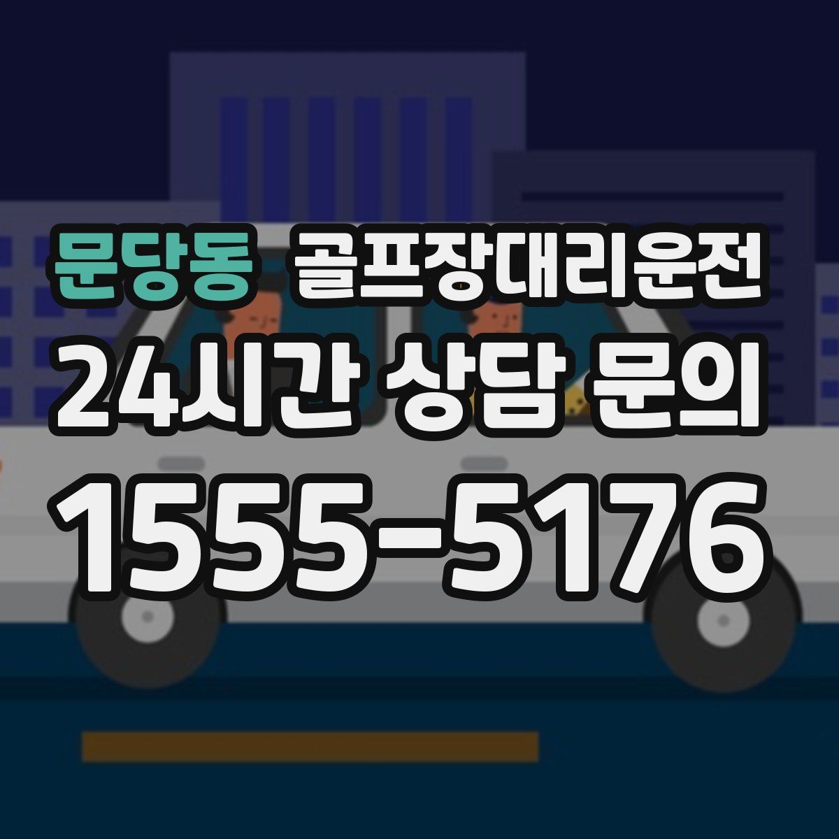 골프장대리운전