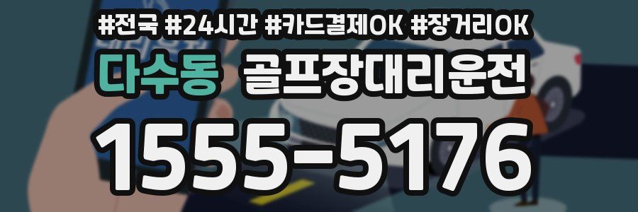 다수동 골프장대리운전