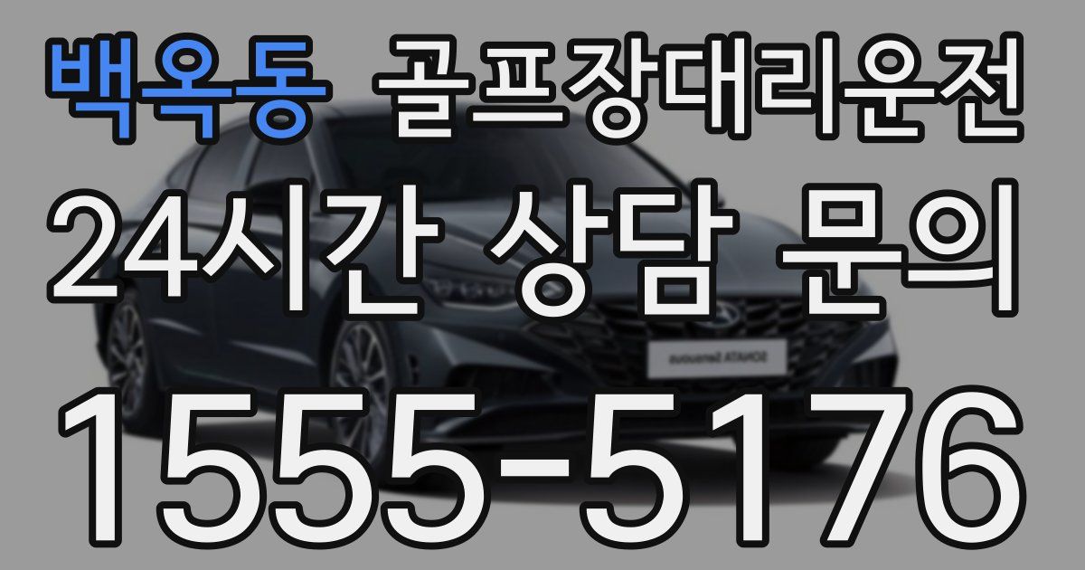 골프장대리운전 서비스