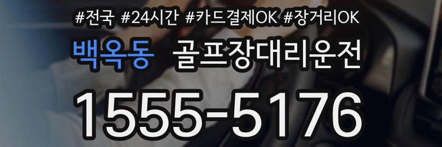 백옥동 골프장대리운전